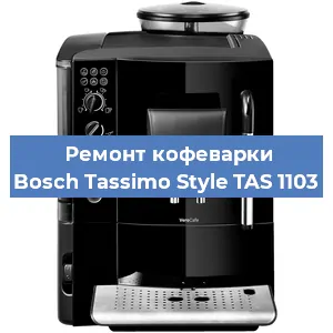 Замена фильтра на кофемашине Bosch Tassimo Style TAS 1103 в Воронеже